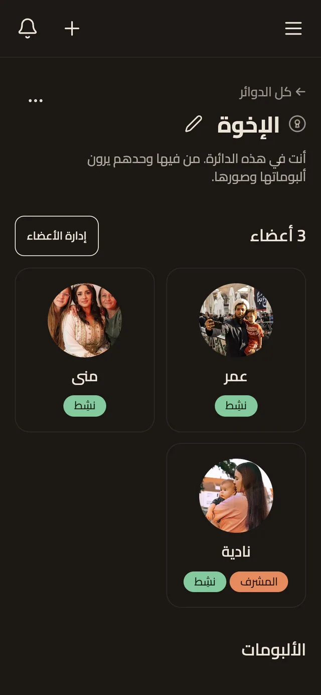 Famile على الهاتف: دائرة خاصة لا يراها إلا الإخوة