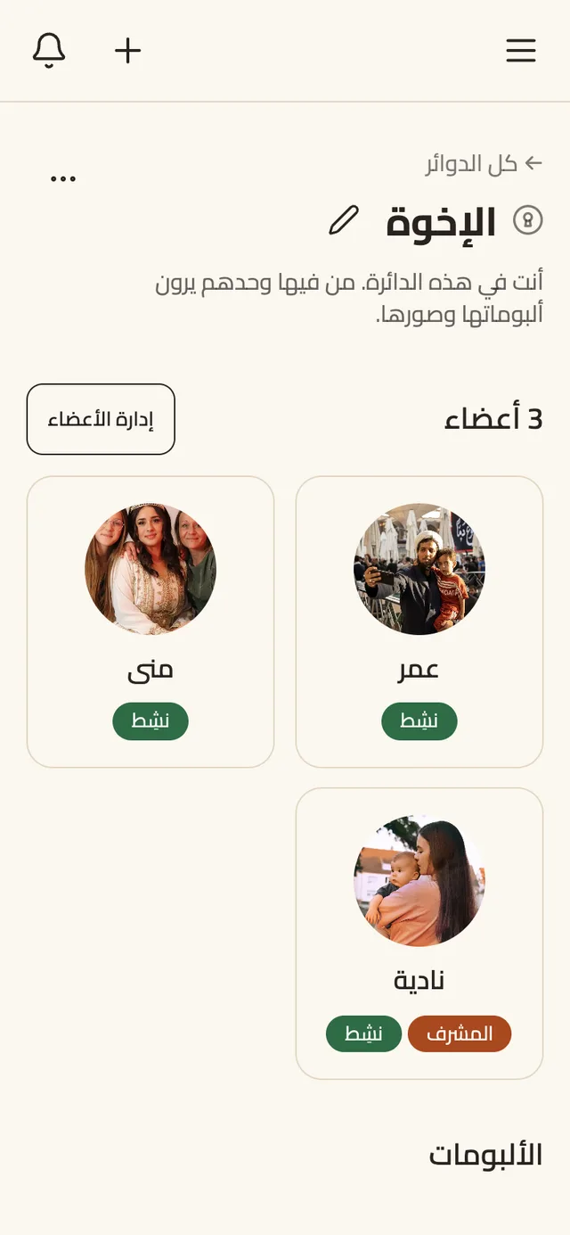 Famile على الهاتف: دائرة خاصة لا يراها إلا الإخوة